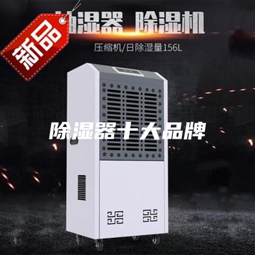 除湿器十大品牌
