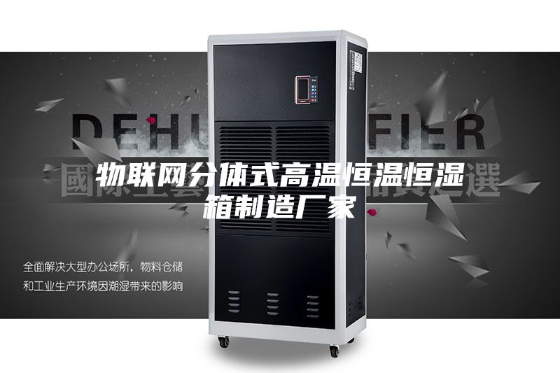 物联网分体式高温恒温恒湿箱制造厂家