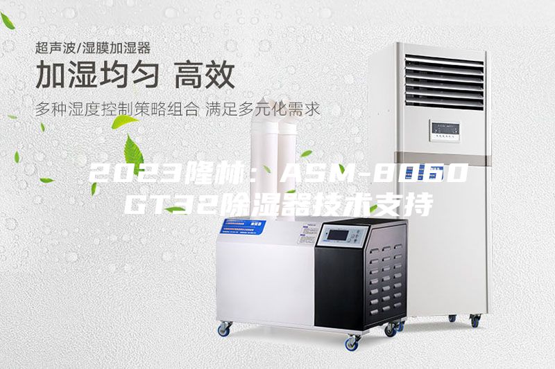 2023隆林：ASM-8060GT32除湿器技术支持