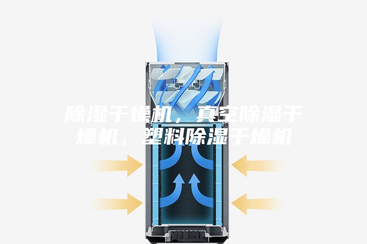 除湿干燥机，真空除湿干燥机，塑料除湿干燥机