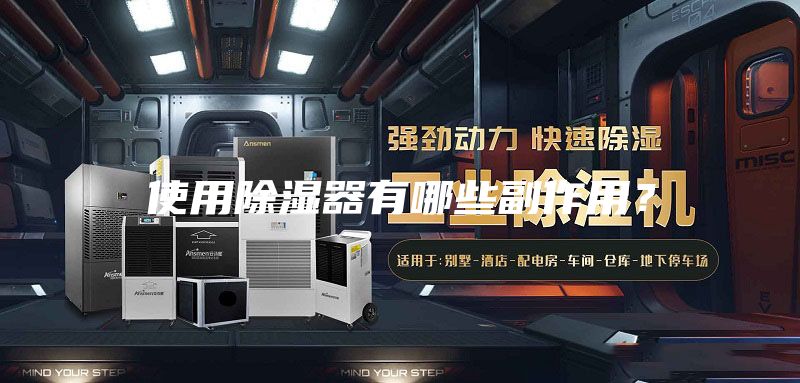 使用除湿器有哪些副作用？