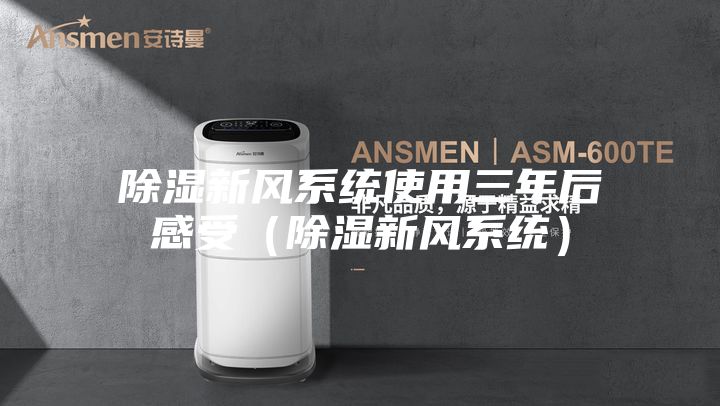 除湿新风系统使用三年后感受（除湿新风系统）