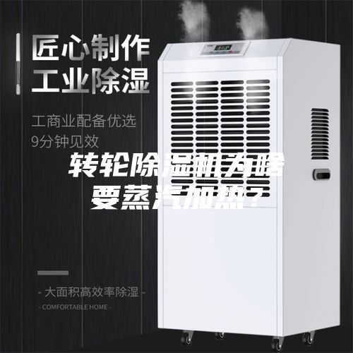 转轮除湿机为啥要蒸汽加热？