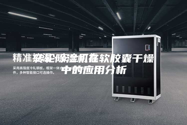 转轮除湿机在软胶囊干燥中的应用分析