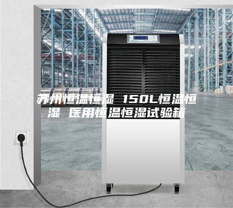 苏州恒温恒湿 150L恒温恒湿 医用恒温恒湿试验箱