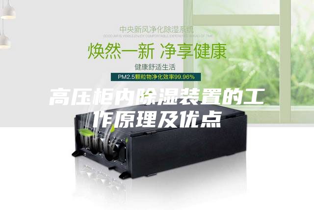 高压柜内除湿装置的工作原理及优点