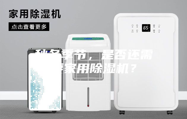 秋冬季节，是否还需要家用除湿机？
