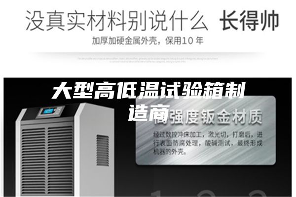 大型高低温试验箱制造商