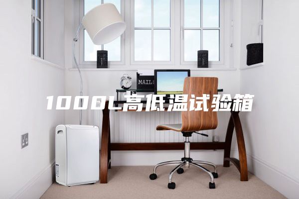 1000L高低温试验箱