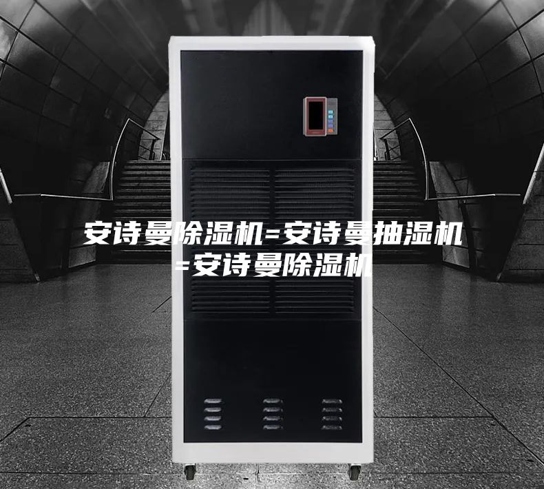 安诗曼除湿机=安诗曼抽湿机=安诗曼除湿机