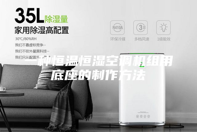 一种恒温恒湿空调机组用底座的制作方法