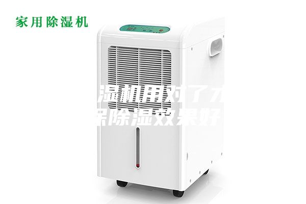 工业除湿机用对了才能确保除湿效果好