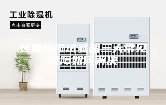 恒温恒湿试验箱三大常见故障如何解决