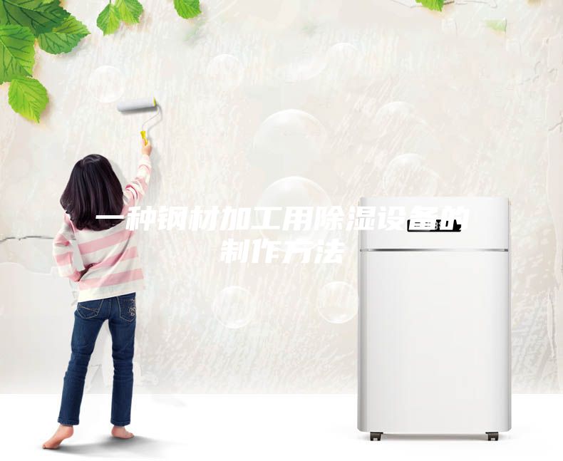 一种钢材加工用除湿设备的制作方法