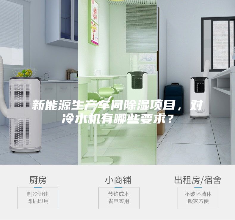 新能源生产车间除湿项目,对冷水机有哪些要求?
