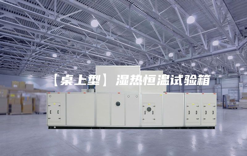 【桌上型】湿热恒温试验箱