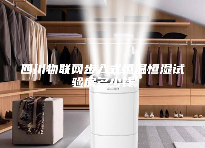 四川物联网步入式恒温恒湿试验房多少钱