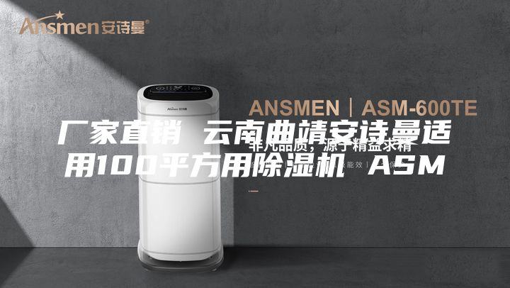厂家直销 云南曲靖安诗曼适用100平方用除湿机 ASM