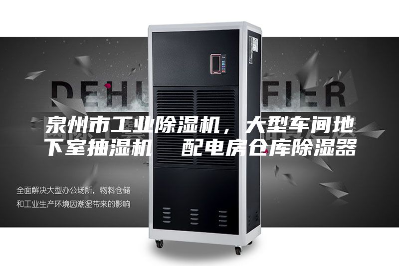 泉州市工业除湿机，大型车间地下室抽湿机  配电房仓库除湿器