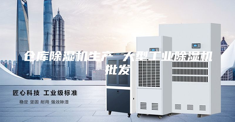 仓库除湿机生产 大型工业除湿机批发