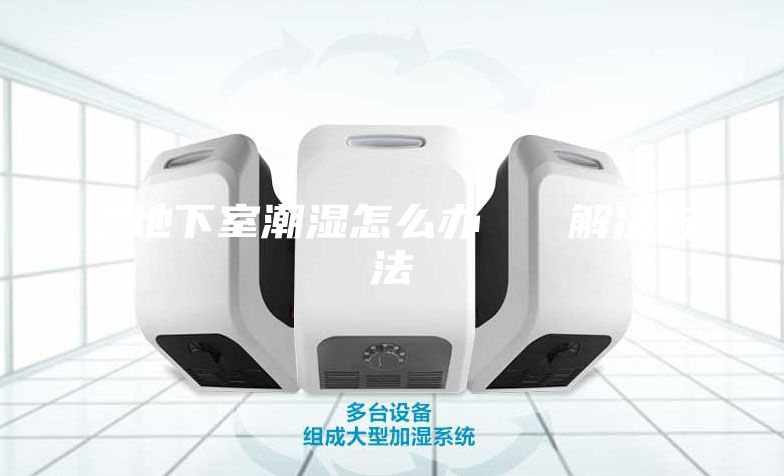 住地下室潮湿怎么办   解决方法