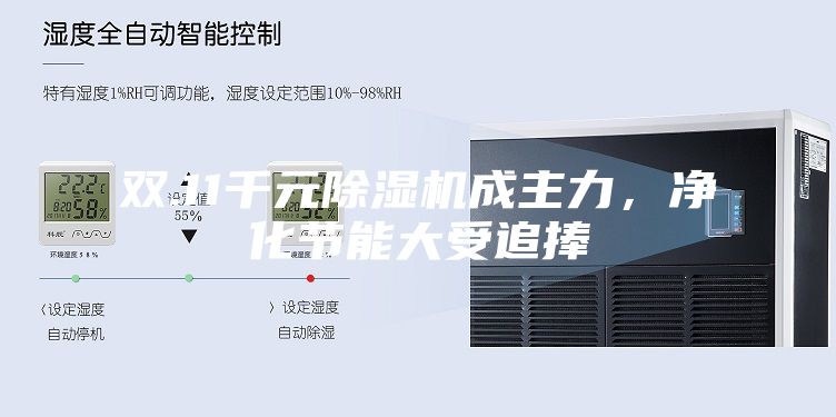 双.11千元除湿机成主力，净化节能大受追捧