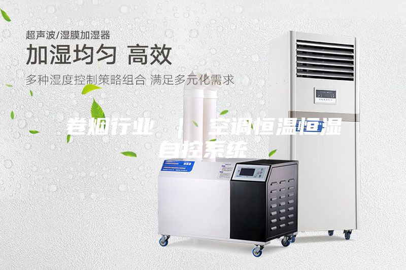 卷烟行业 ｜ 空调恒温恒湿自控系统