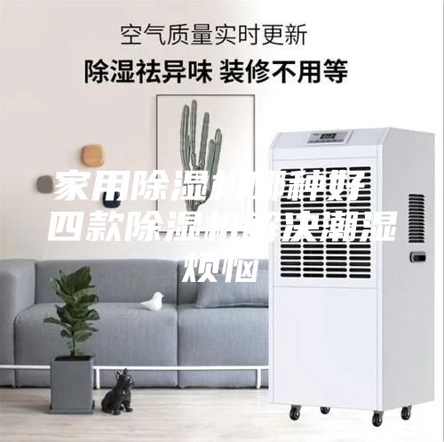 家用除湿机哪种好 四款除湿机解决潮湿烦恼