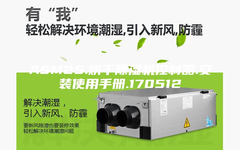 ASM25.烘干除湿机控制器.安装使用手册.170512