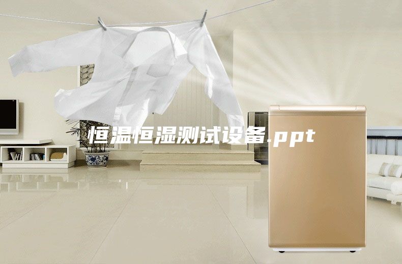 恒温恒湿测试设备.ppt