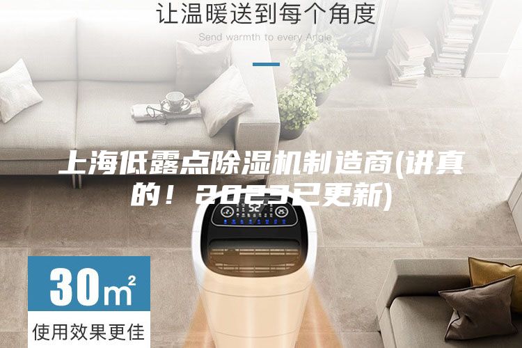 上海低露点除湿机制造商(讲真的！2023已更新)