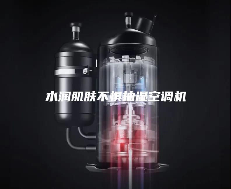 水润肌肤不惧抽湿空调机