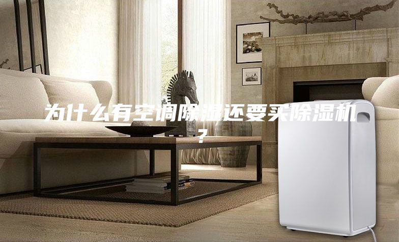 为什么有空调除湿还要买除湿机？
