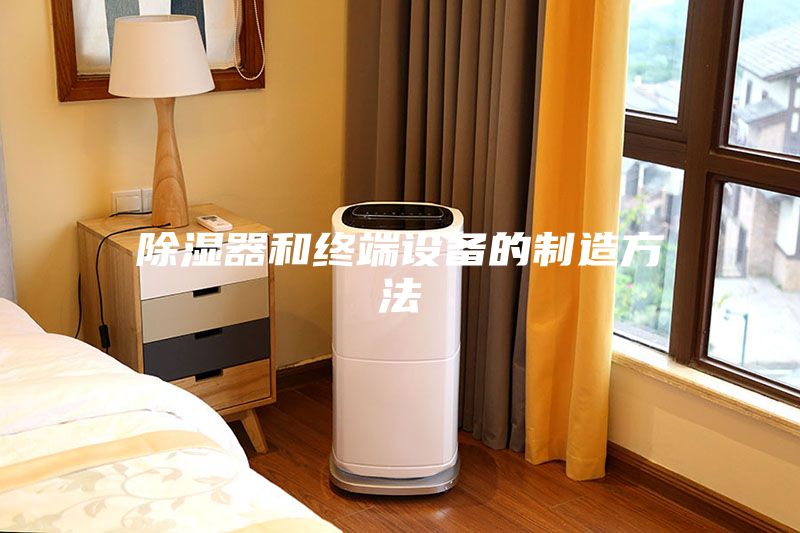 除湿器和终端设备的制造方法