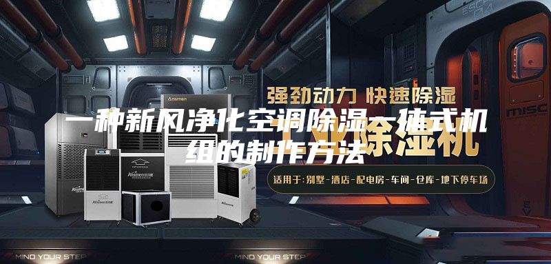 一种新风净化空调除湿一体式机组的制作方法