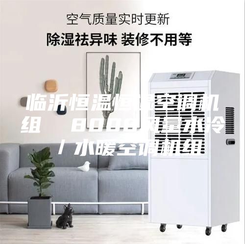临沂恒温恒湿空调机组  8000风量水冷／水暖空调机组