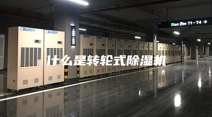 什么是转轮式除湿机