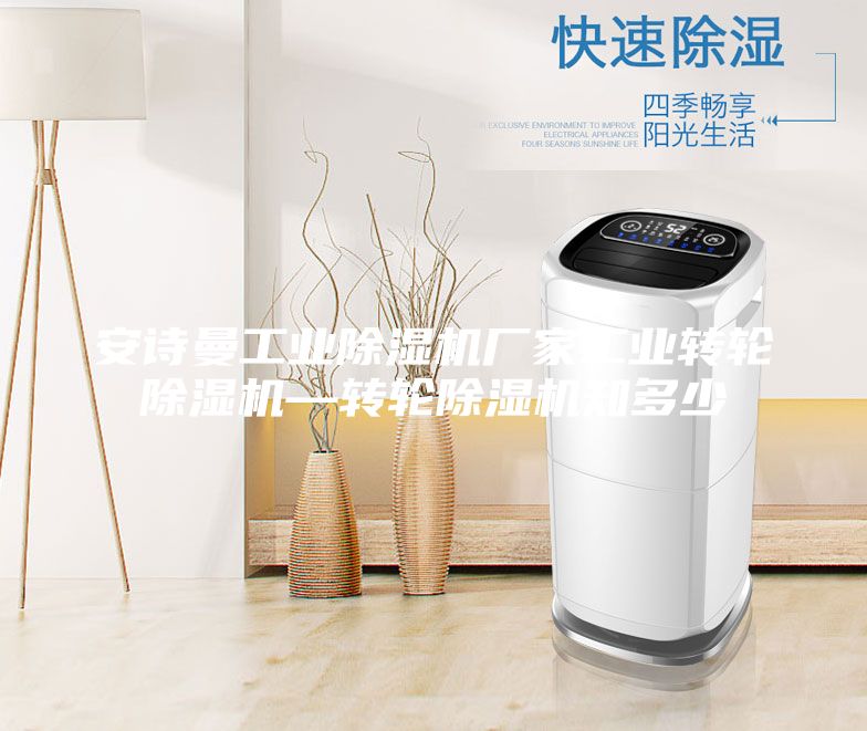 安诗曼工业除湿机厂家工业转轮除湿机—转轮除湿机知多少