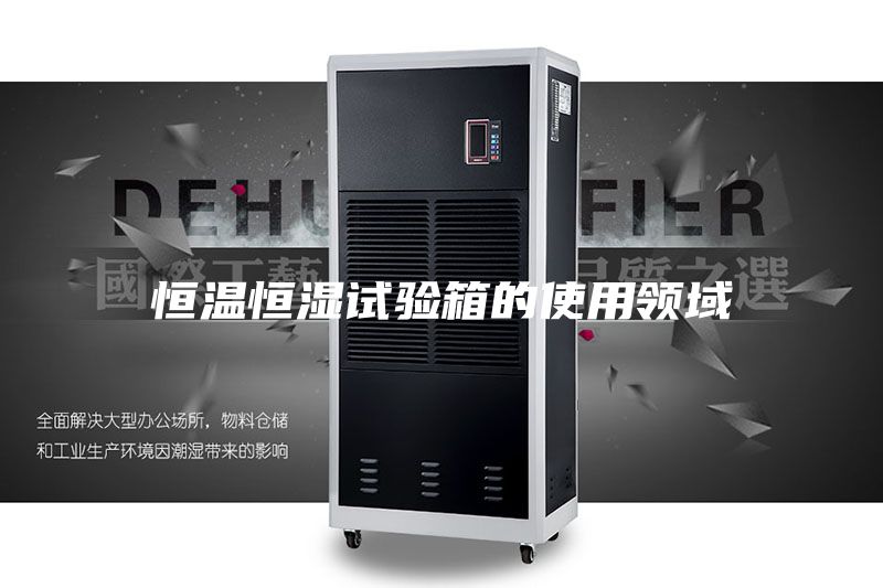 恒温恒湿试验箱的使用领域
