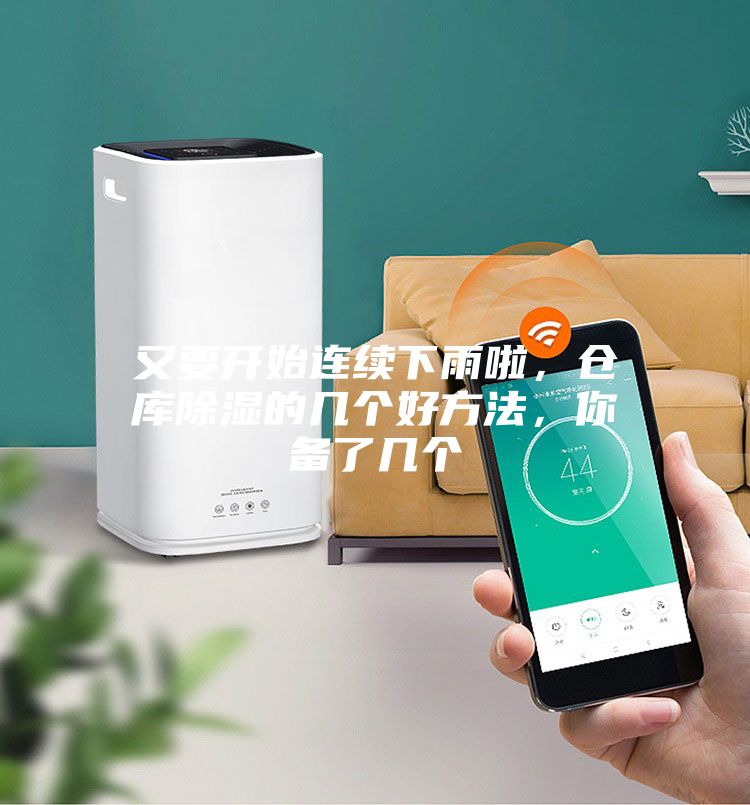 又要开始连续下雨啦，仓库除湿的几个好方法，你备了几个