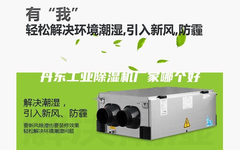 丹东工业除湿机厂家哪个好