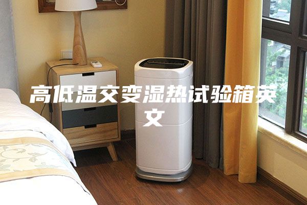 高低温交变湿热试验箱英文