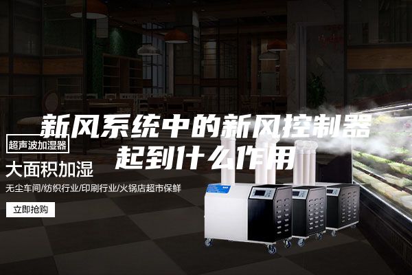 新风系统中的新风控制器起到什么作用