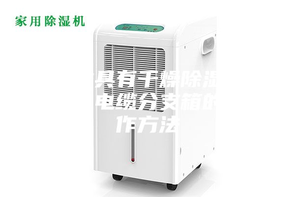 一种具有干燥除湿功能的电缆分支箱的制作方法