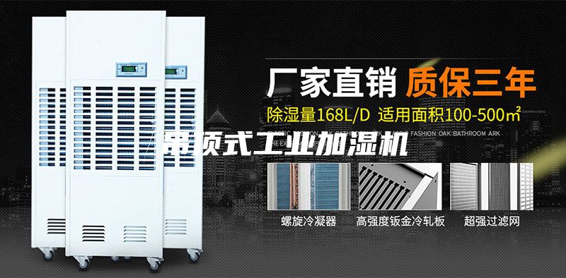 吊顶式工业加湿机