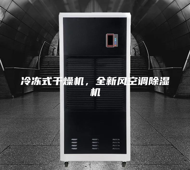 冷冻式干燥机，全新风空调除湿机