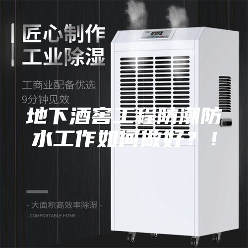 地下酒窖工程防潮防水工作如何做好？！