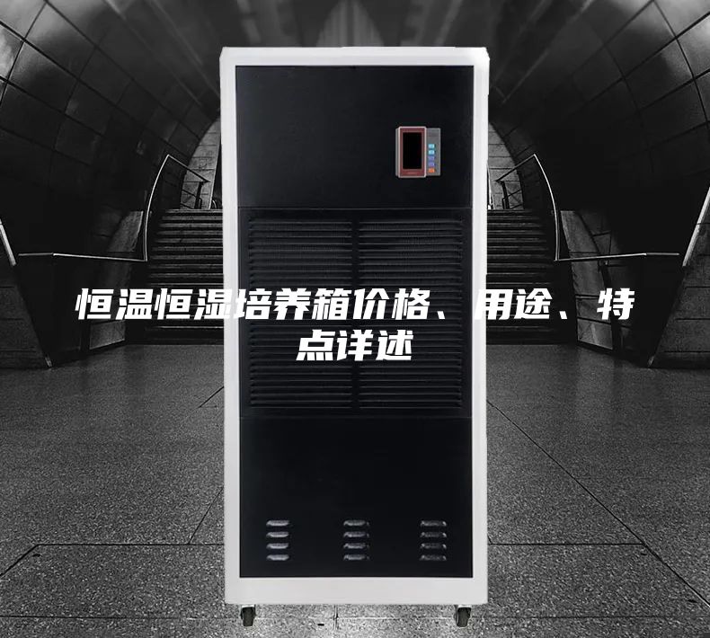 恒温恒湿培养箱价格、用途、特点详述