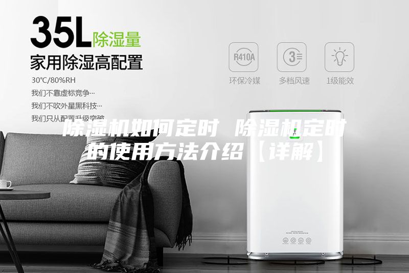 除湿机如何定时 除湿机定时的使用方法介绍【详解】