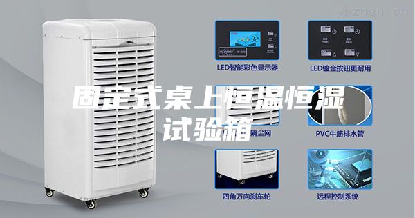固定式桌上恒温恒湿试验箱